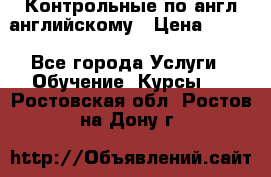 Контрольные по англ английскому › Цена ­ 300 - Все города Услуги » Обучение. Курсы   . Ростовская обл.,Ростов-на-Дону г.